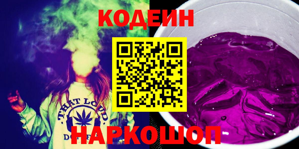 Грязи  Кодеин Purple Drank  Вход с VPN  Codein напиток Lean (лин) 
